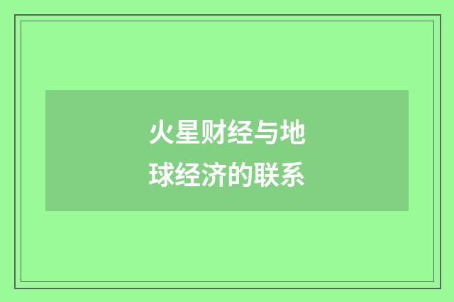 火星财经与地球经济的联系