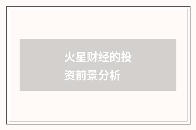 火星财经的投资前景分析