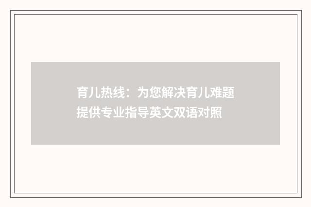 育儿热线：为您解决育儿难题提供专业指导英文双语对照