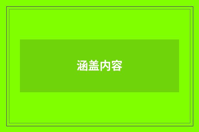 涵盖内容