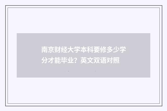 南京财经大学本科要修多少学分才能毕业？英文双语对照