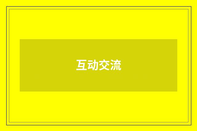互动交流