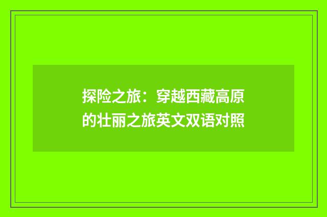探险之旅:穿越西藏高原的壮丽之旅英文双语对照