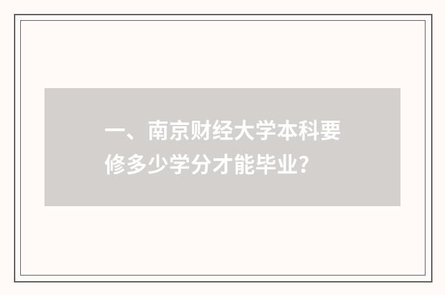 一、南京财经大学本科要修多少学分才能毕业？