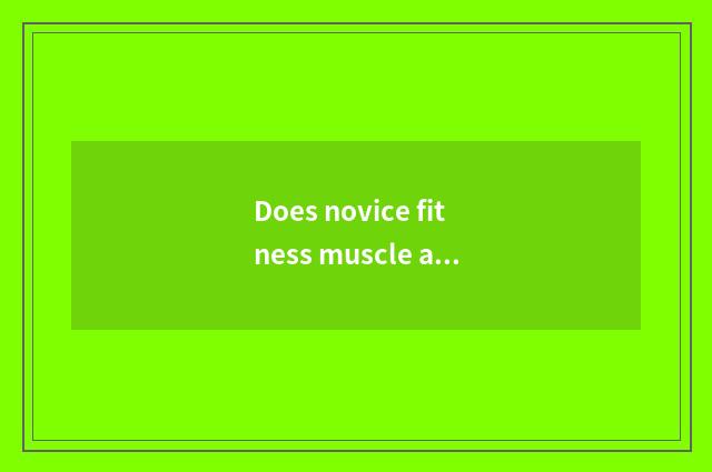 Does novice fitness muscle ache to you still can continue to take exercise?