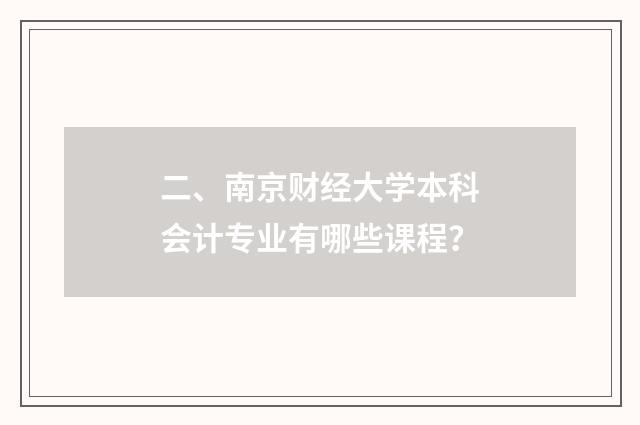 二、南京财经大学本科会计专业有哪些课程?