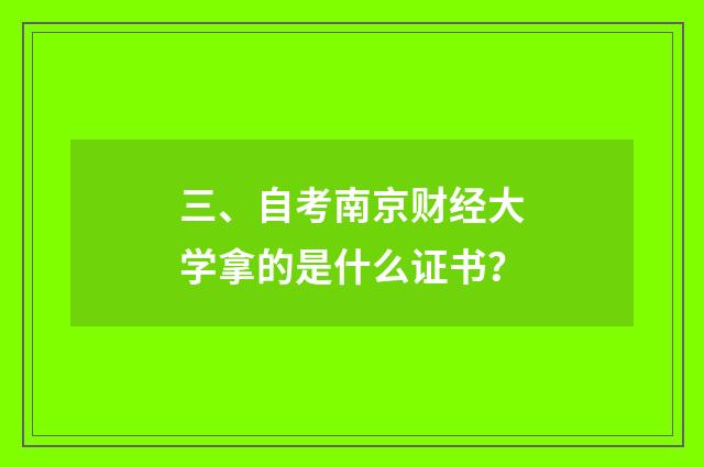 三、自考南京财经大学拿的是什么证书？