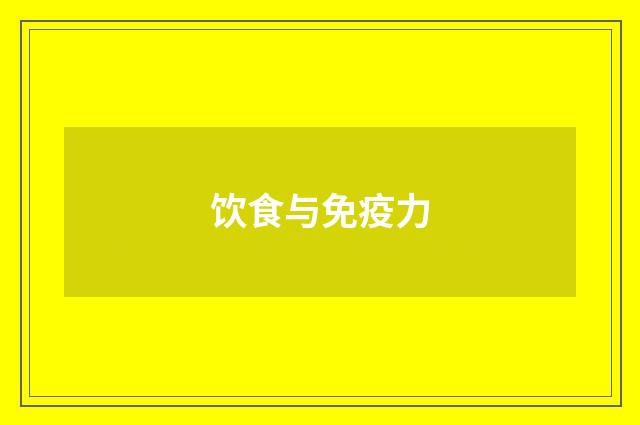 饮食与免疫力