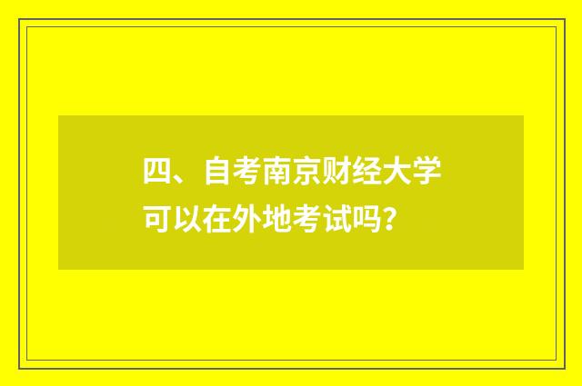 四、自考南京财经大学可以在外地考试吗？