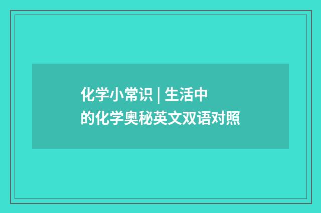 化学小常识 | 生活中的化学奥秘英文双语对照
