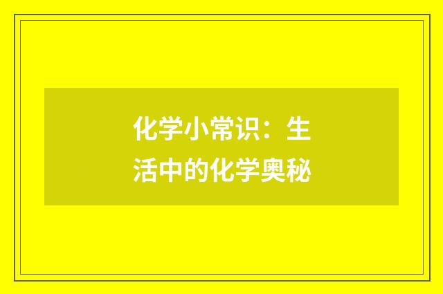 化学小常识：生活中的化学奥秘