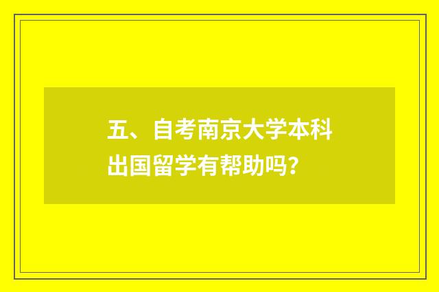 五、自考南京大学本科出国留学有帮助吗？