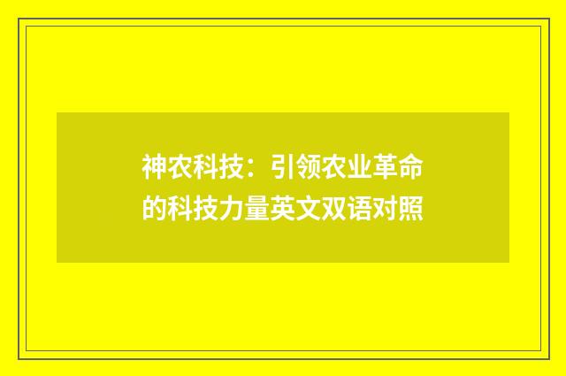 神农科技：引领农业革命的科技力量英文双语对照