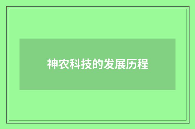 神农科技的发展历程