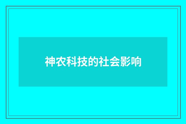 神农科技的社会影响