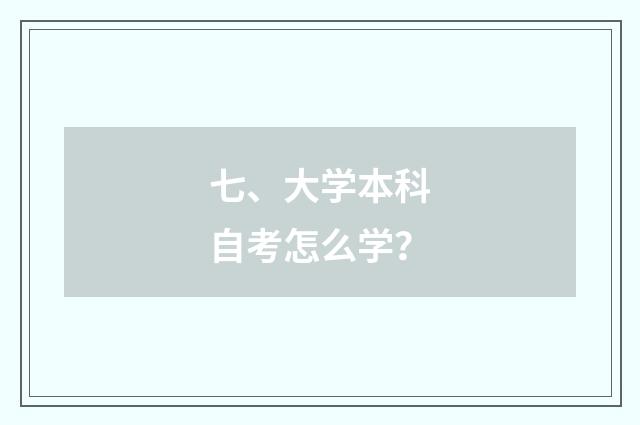 七、大学本科自考怎么学？