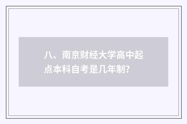 八、南京财经大学高中起点本科自考是几年制？