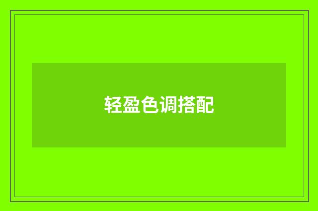 轻盈色调搭配