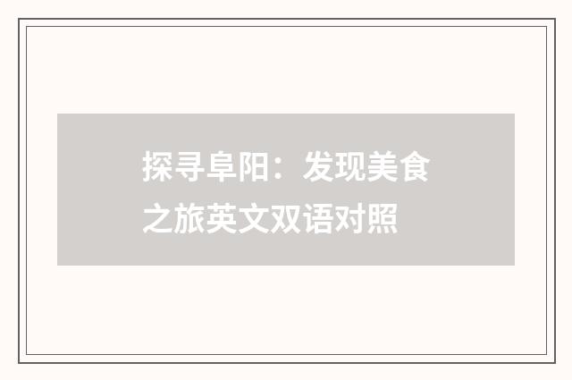 探寻阜阳：发现美食之旅英文双语对照