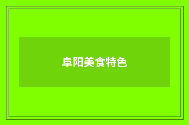 阜阳美食特色