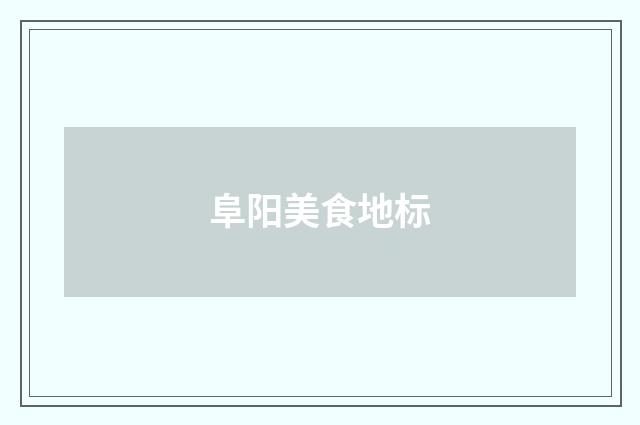 阜阳美食地标