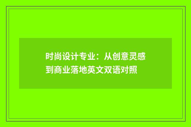 时尚设计专业：从创意灵感到商业落地英文双语对照