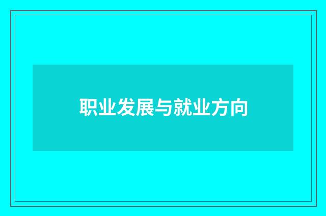 职业发展与就业方向