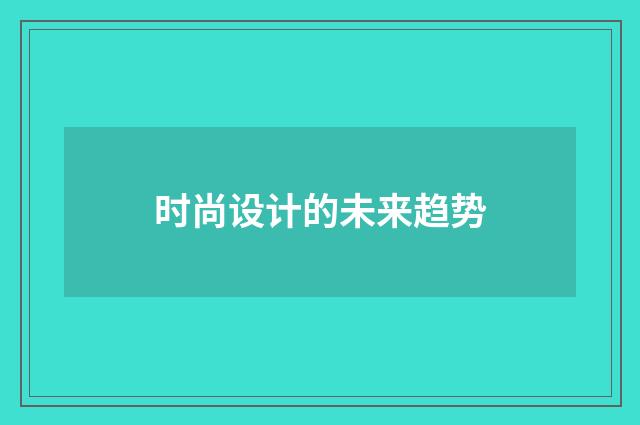 时尚设计的未来趋势