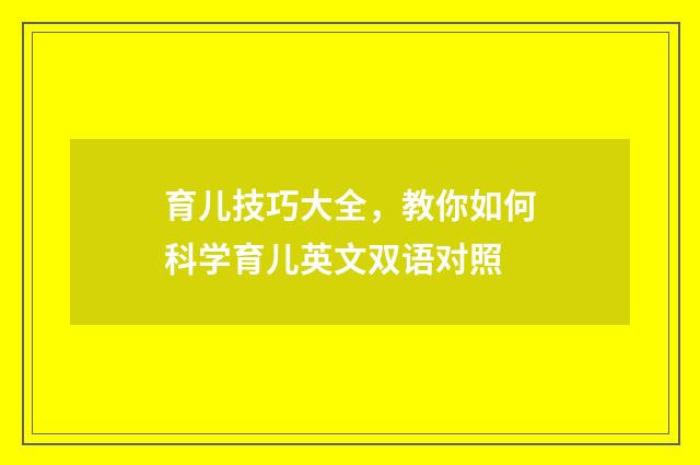 育儿技巧大全，教你如何科学育儿英文双语对照
