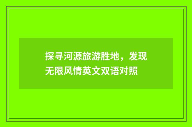 探寻河源旅游胜地，发现无限风情英文双语对照
