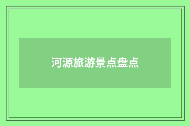河源旅游景点盘点
