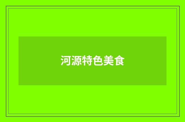 河源特色美食
