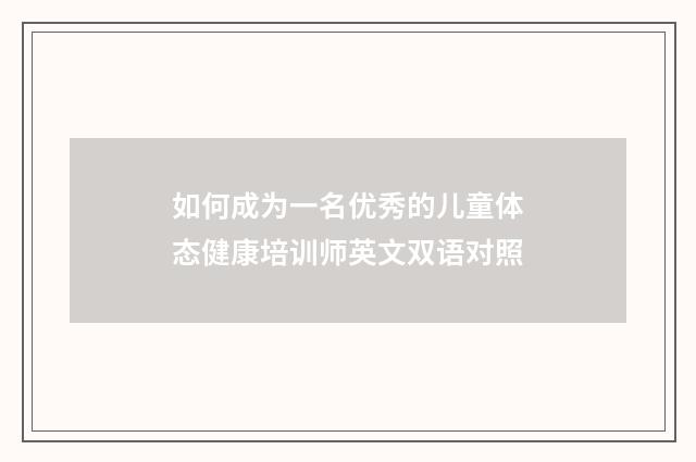 如何成为一名优秀的儿童体态健康培训师英文双语对照