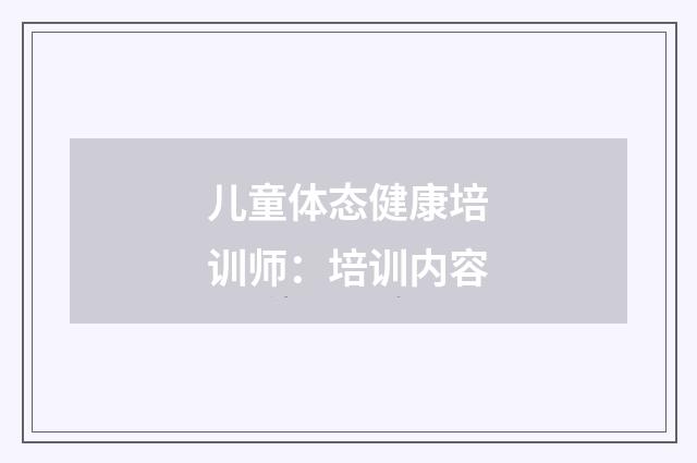 儿童体态健康培训师：培训内容