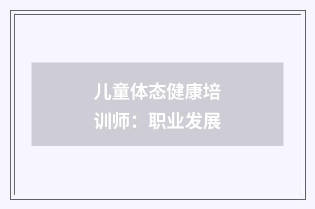 儿童体态健康培训师：职业发展
