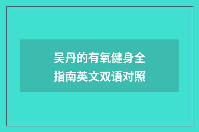 吴丹的有氧健身全指南英文双语对照