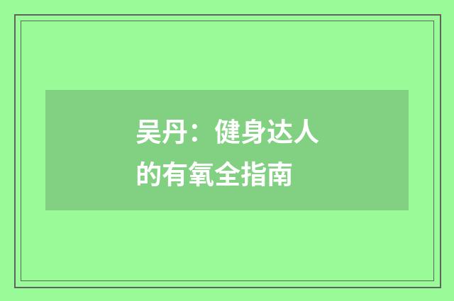 吴丹：健身达人的有氧全指南
