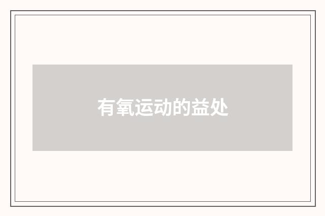 有氧运动的益处