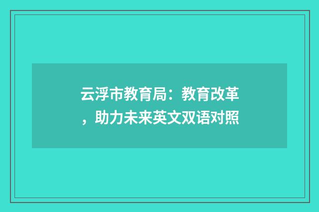 云浮市教育局:教育改革,助力未来英文双语对照