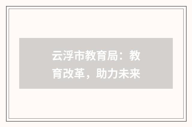 云浮市教育局：教育改革，助力未来