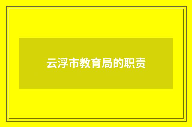 云浮市教育局的职责