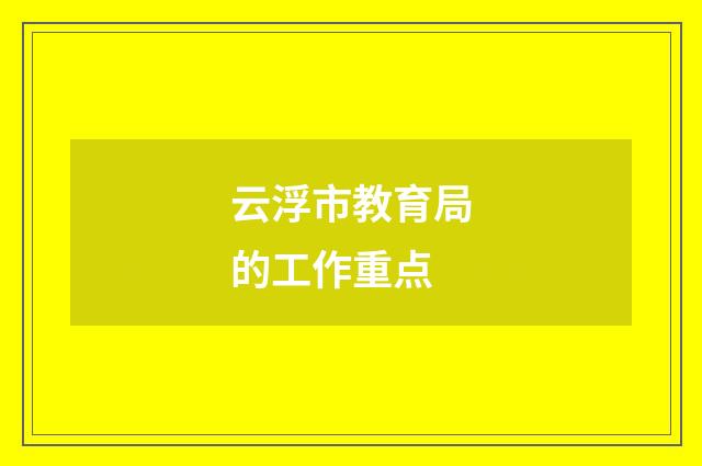 云浮市教育局的工作重点