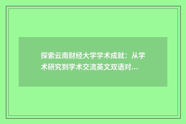 探索云南财经大学学术成就：从学术研究到学术交流英文双语对照