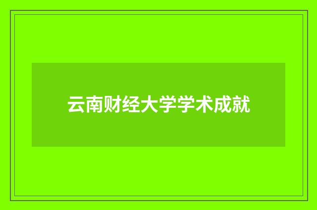 云南财经大学学术成就