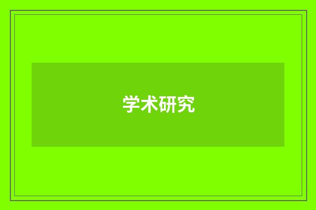 学术研究