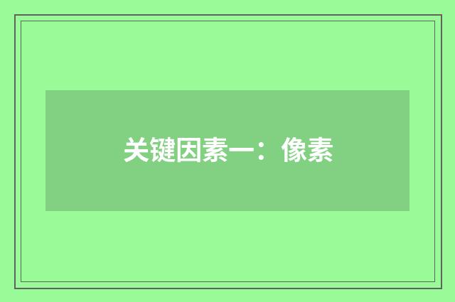 关键因素一：像素