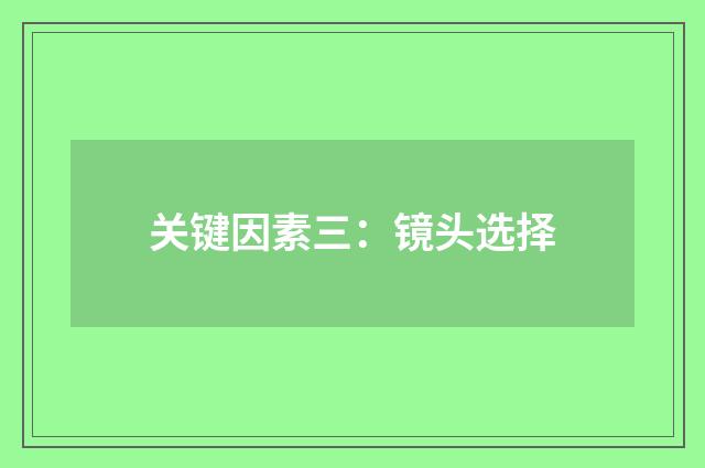 关键因素三：镜头选择