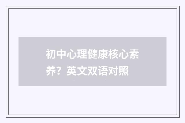 初中心理健康核心素养？英文双语对照