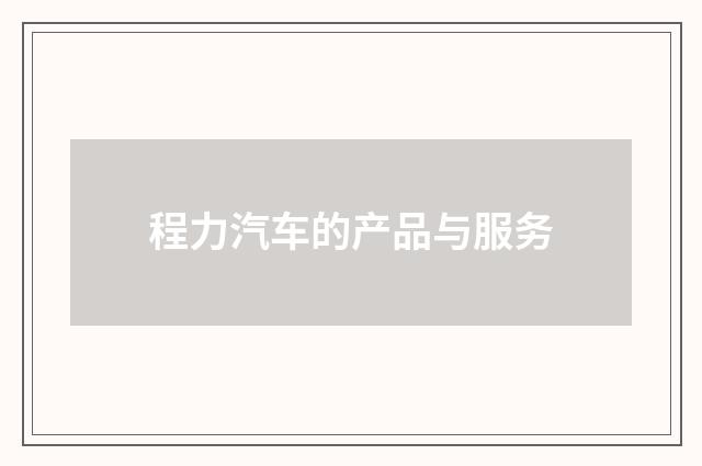 程力汽车的产品与服务