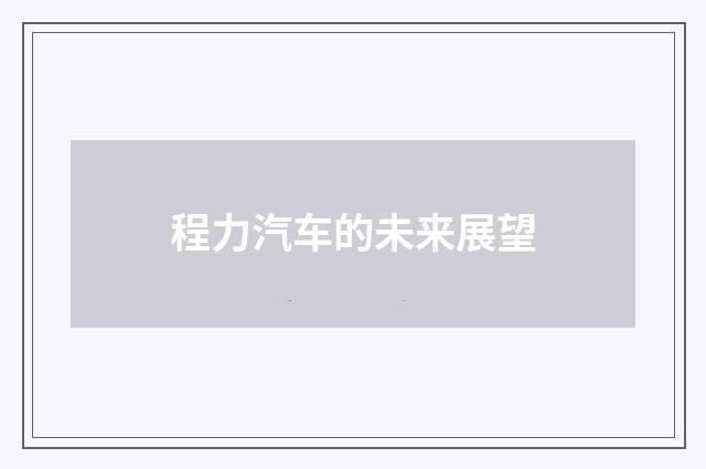 程力汽车的未来展望